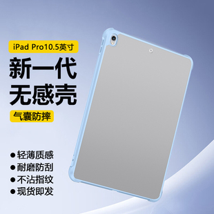 适用于iPadPro保护套新款10.5英寸亚克力磨砂硬壳2017版透明平板壳A1701四角气囊A1709无盖A1852磁吸笔槽后壳