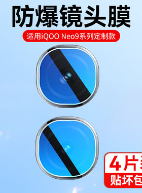 适用iqooneo9spro+镜头膜