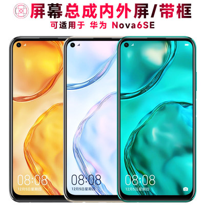 适用总成华为nova6se屏幕