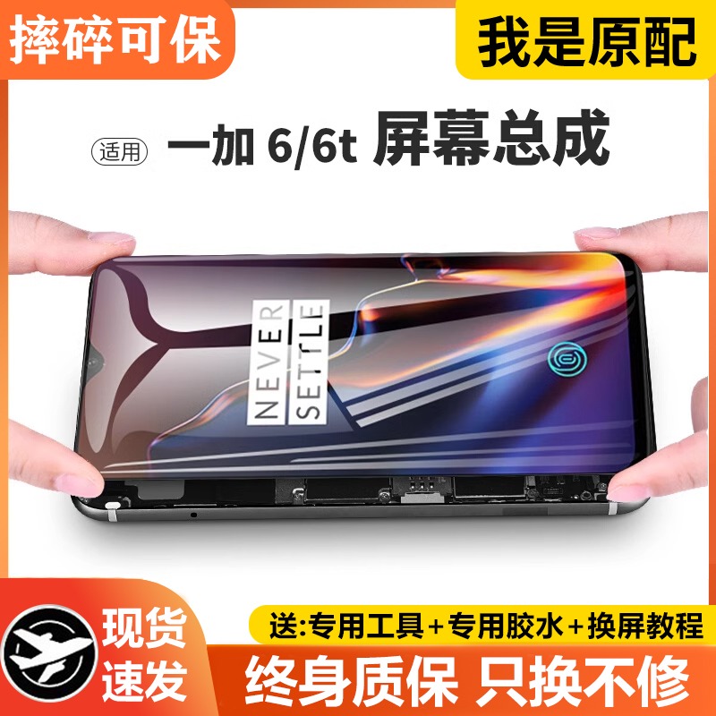 适用一加6屏幕总成原装带