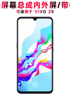 适用VIVOZ5屏幕总成带框v