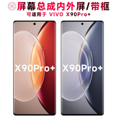 适用总成vivox90pro+屏