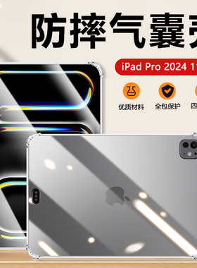 适用于气囊防摔iPad Pro2024款保护套11英寸第5代新款平板电脑透明软壳A2836超薄A2837透气散热A3006简约硅胶