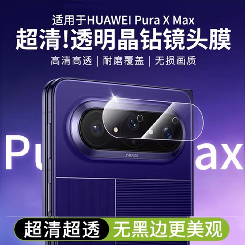 适用华为puraxm镜头膜摄