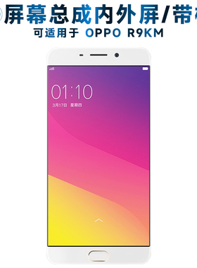 第三季屏幕总成可适用于OPPO r9km屏幕总成带框OPPOR9KM触摸屏r9k
