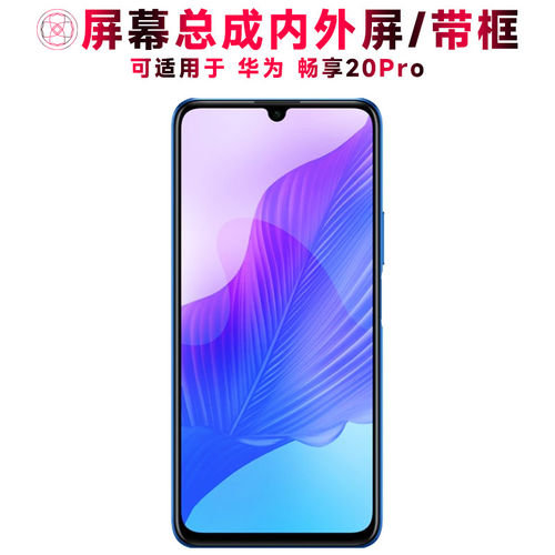 适用总成华为畅享20pro屏