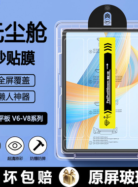 适用于荣耀平板v8pro无尘仓秒贴荣耀v9钢化膜honor padv7/v7pro平板保护膜v8荣耀平板v6全屏贴膜高清护眼屏保
