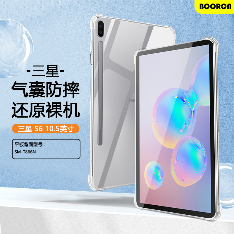 适用于三星tabs6平板保护套10.5英寸透明壳T860气囊T865防摔GalaxyTabS6硅胶Samsung s6软壳SMT866N轻薄外壳
