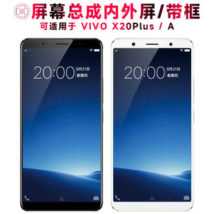 适用VIVO X20PLUS屏幕总成带框x20plusa液晶屏vivox20plus显示屏
