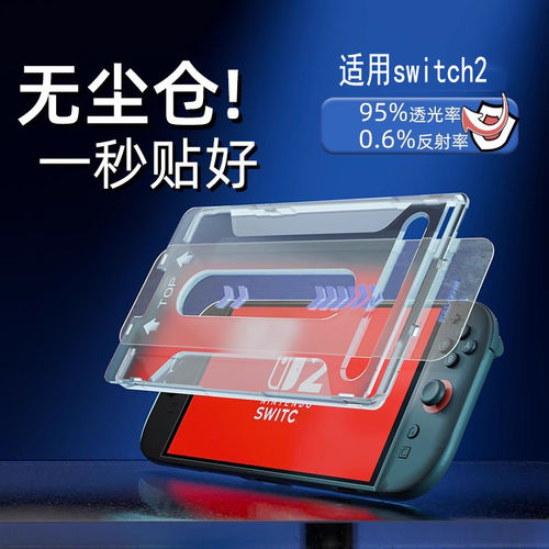 适用switch2钢化膜任天堂