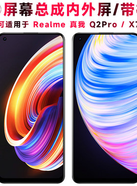 适用总成真我Q2Pro屏幕总成带框真我X7电池realmeq2pro中框realme
