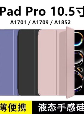 适用于iPadPro保护套10.5寸苹果10.5英寸A1701平板三折硅胶pro 10.5硅胶软壳a1709休眠皮套A1852软壳防摔