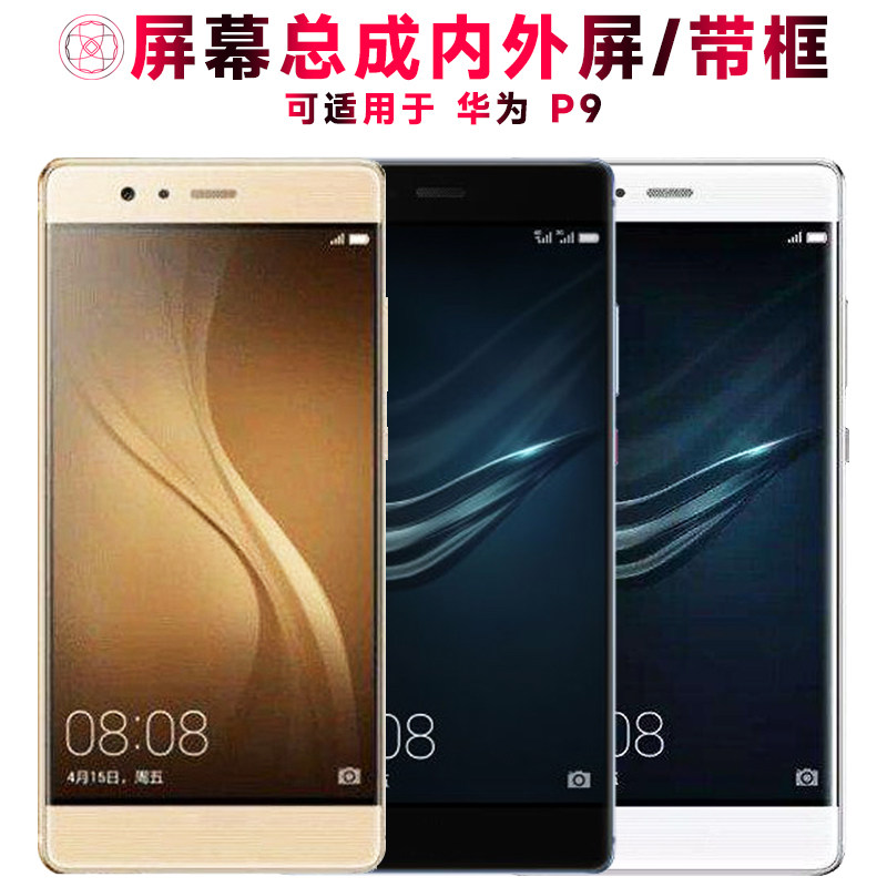 适用总成华为p9屏幕带框P