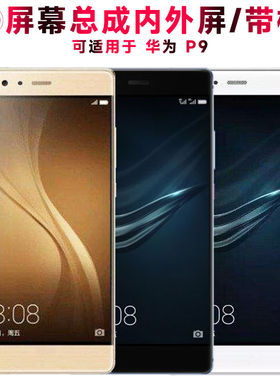 适用总成华为p9屏幕带框P