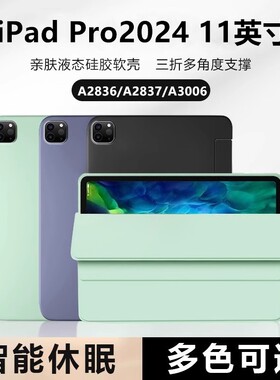 适用于iPad Pro11保护套2024ipadpro11英寸平板电脑硅胶软壳ipadpro11三折皮套a2836全包防摔a2837保护壳A300