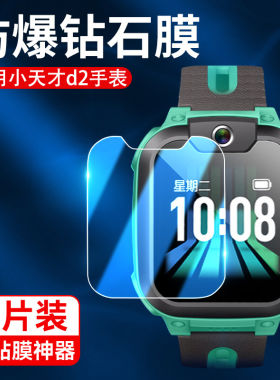 适用小天才d2/a手表钢化