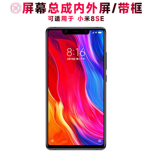 适用小米8se屏幕总成带框