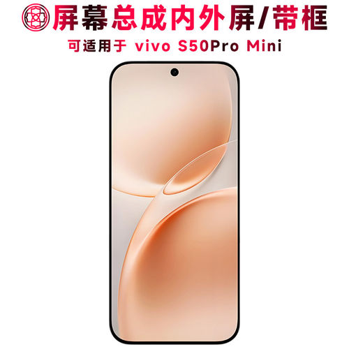 适用vivoS50ProMini屏幕