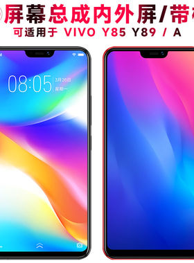 适用VIVOY85屏幕总成带