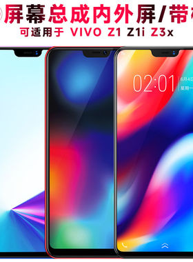 适用vivoz1屏幕总成带框