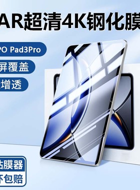 适用于OPPO Pad3Pro钢化膜AR膜oppad3pro12.1寸保护膜贴膜OPPO平板3Pro高清OPD2401护眼0pp0pad3pro全屏玻璃