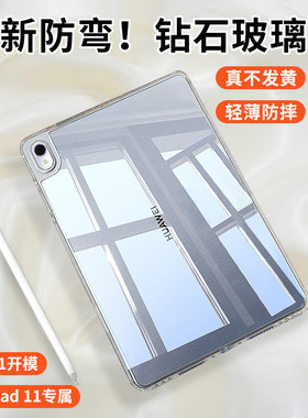 适用港巢华为matepad11平板保护壳matepad11.5s晶钻防弯matepadpro柔光air电脑12.2套se灵动2024新款亚克力