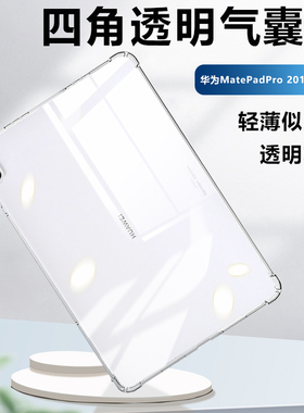 适用于华为MatePadPro10.8寸平板保护壳华为matepadpro2019/2021款10.8寸透明气囊保护套软硅胶全包轻薄防摔