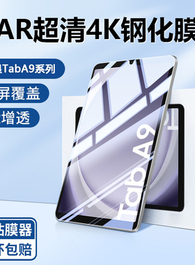 适用于三星TabA9钢化膜AR膜三星a9/a9+新款GalaxyTabA9+十保护膜11寸贴膜高清三星平板a9/a9+护眼防摔全屏玻