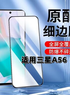 适用三星A56 5G钢化膜SM-5660黑边膜Calaxy A56 5G手机膜抗蓝光护眼a56 5g版全屏高清防摔无白边玻璃保护贴膜