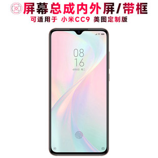 适用小米cc9美图定制版屏幕总成带框CC9触控屏幕液晶屏显示屏内外