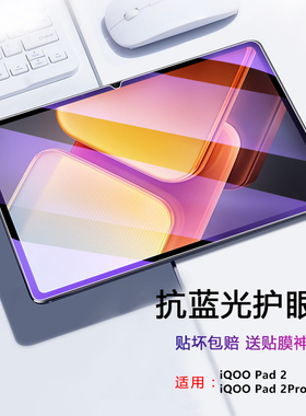 适用于IQOO Pad2钢化膜12.1英寸平板电脑2024款抗蓝玻璃屏保贴膜pad2Pro高清护眼13寸全覆盖iPA2453新款iPA24