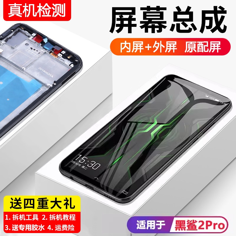 适用小米黑鲨2pro屏幕总