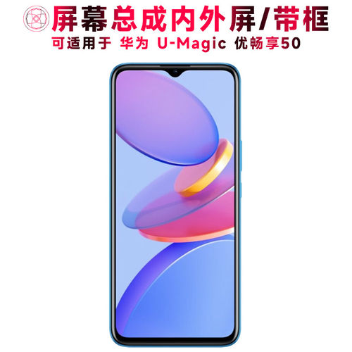 适用总成华为U-Magic优畅