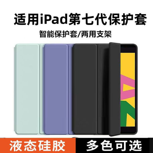 适用ipad第7代保护套七壳