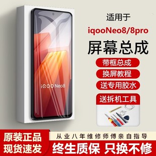 适用vivo iqooneo8屏幕总成带框iqoo neo8pro手机内外液晶显示屏