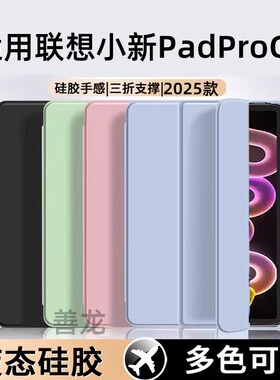 适用联想小新平板pro gt保护套2025款11.1寸小新pad12.7寸2025款平板保护壳三折矽胶防摔外壳小新pad2024
