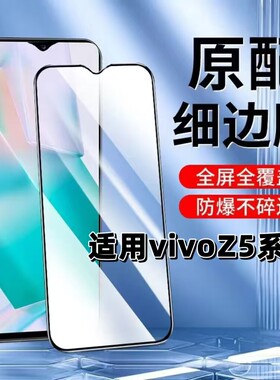 适用vivoZ5钢化膜Z5x黑边膜Z5i手机膜步步高z5抗蓝光护眼iQOOZ5全屏高清iqooz5x防摔无白边防摔保护贴膜