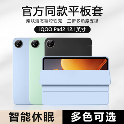 适用于iQOOPad2平板保护