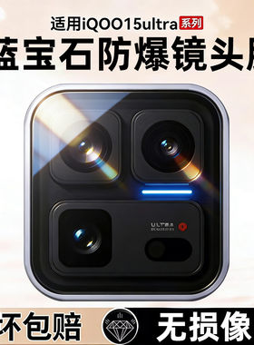 适用iqoo15ultra镜头膜摄