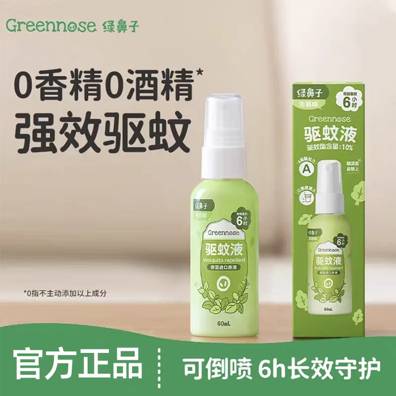 日本绿鼻子greennose驱蚊水喷雾 宝宝防蚊液婴儿童防蚊虫叮咬随身