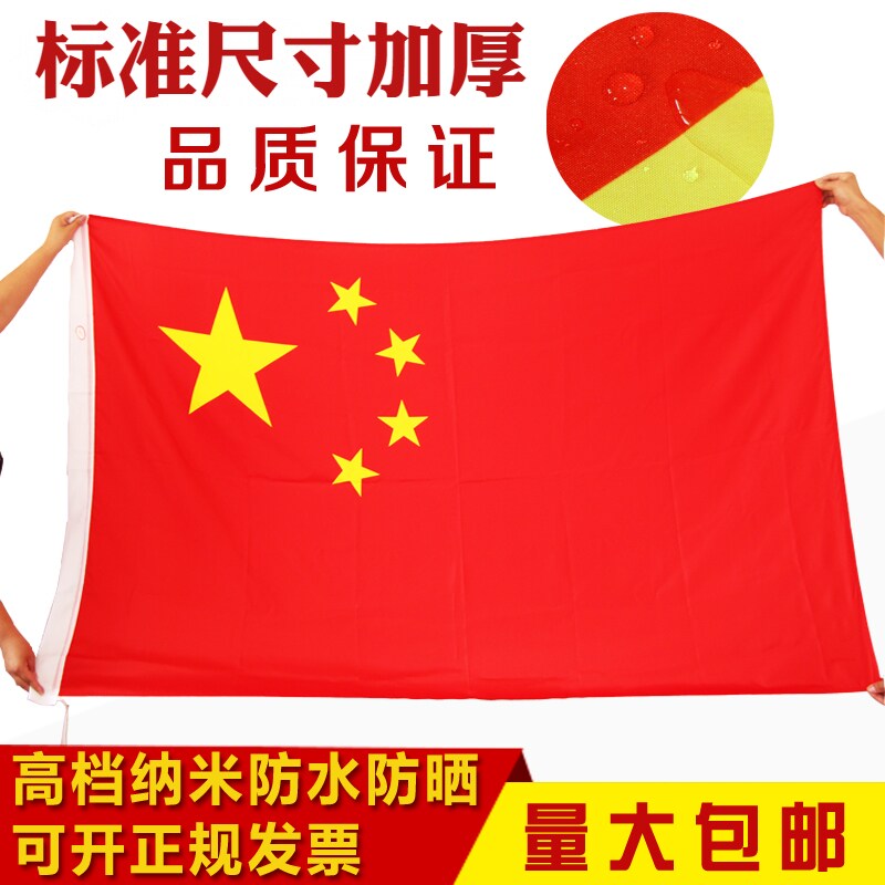 批发国旗 五星红旗 广场旗 大红旗 高档优质纳米防水中国国旗3号