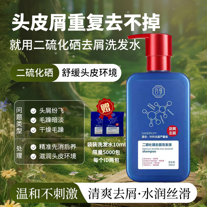 谷伊二硫化硒去屑劲爽顺滑洗发水