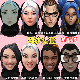 无畏契约捷风头套面具面罩cos服装零幽影ko夜露蝰蛇维斯颗秒搞笑