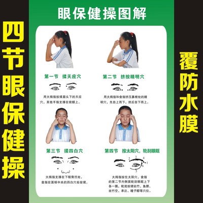 四节眼保健操图解挂图幼儿园学校班级墙贴眼保健图标准对数视力表