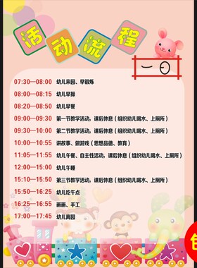 幼儿园流程图时间表