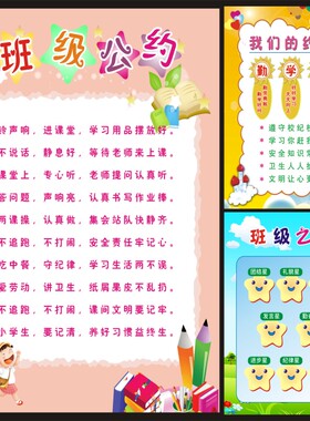 小学教室文化墙贴我们班级公约