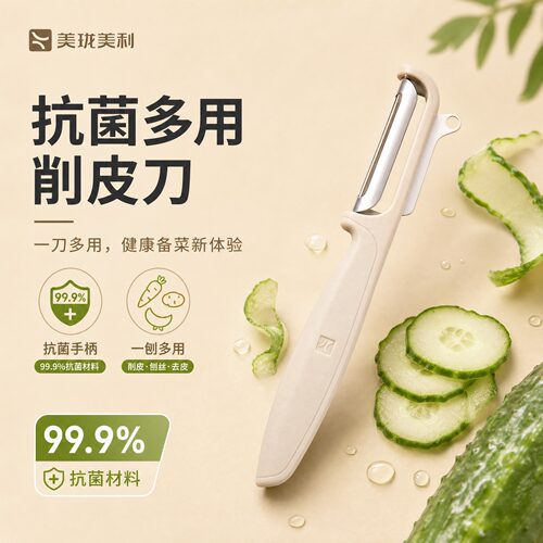 美珑美利99.9%抗菌多功能削皮器
