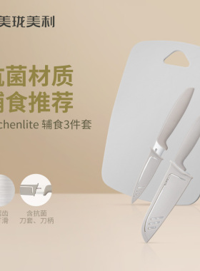美珑美利 Kitchenlite 辅食3件套 辅食刀具