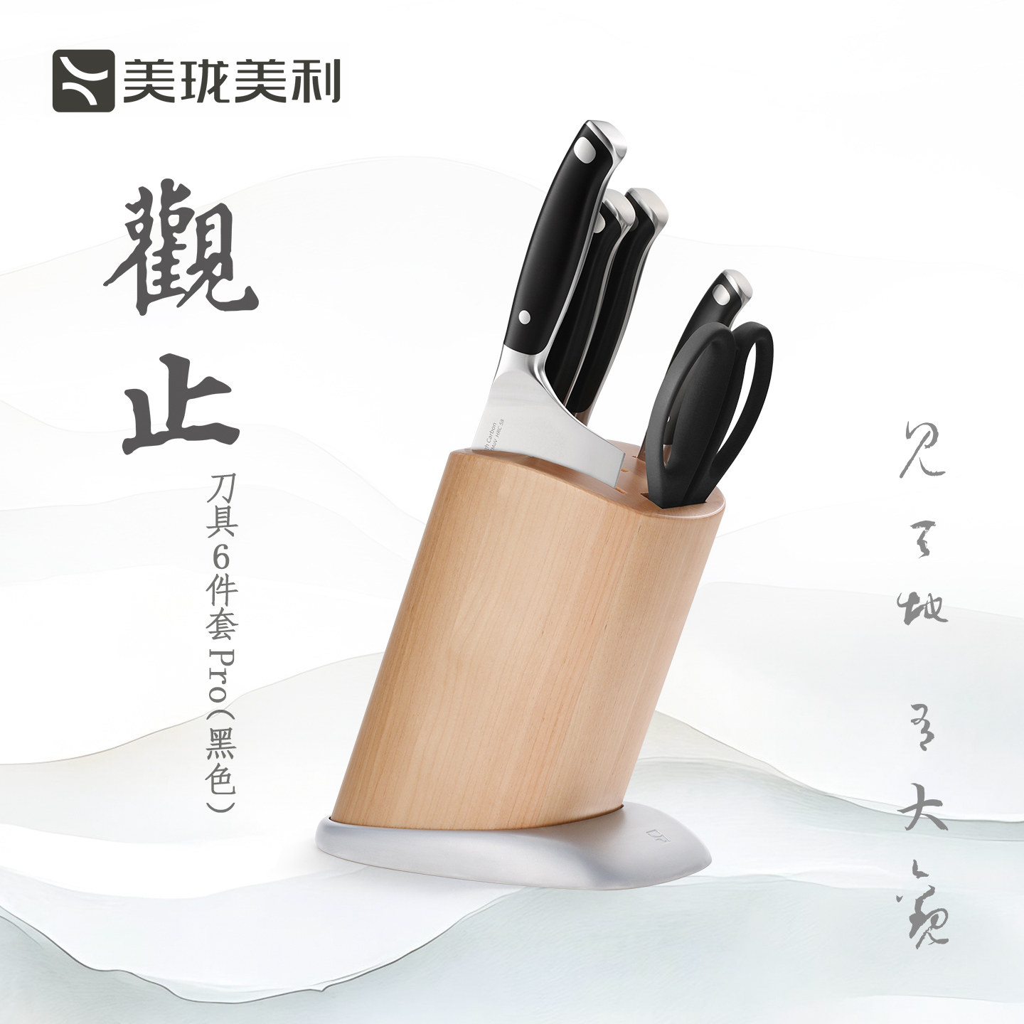 【新品】美珑美利观止刀具6件套pro不锈钢家用刀具套装厨房切菜刀