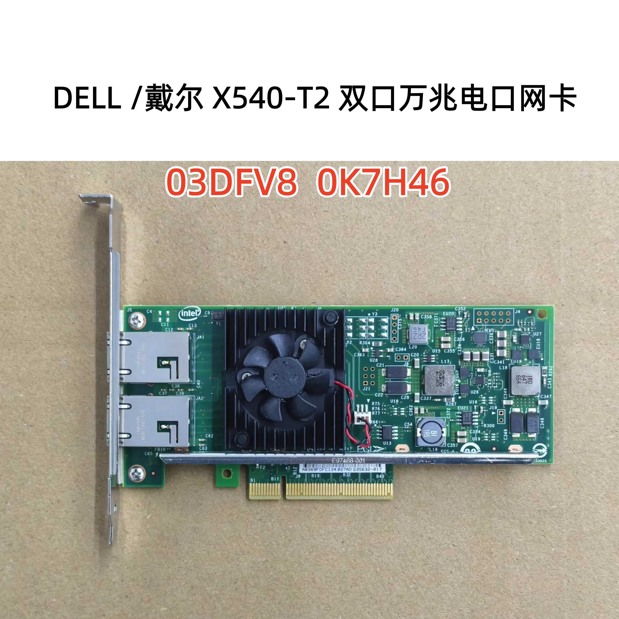原装Intel DELL X540-T2 E10G42BT 双口万兆电口网卡3DFV8 K7H46